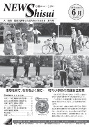 広報ニューしすい2015年6月号