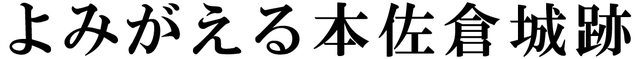 よみがえる本佐倉城跡.jpg