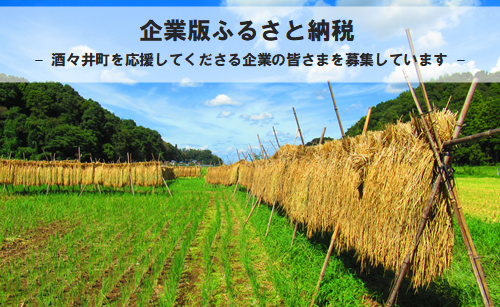 酒々井町企業版ふるさと納税のご案内