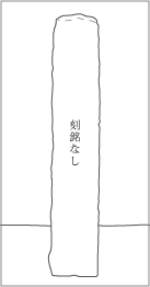 成田・宗吾道伊篠向山道標の左面文字