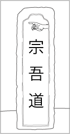 成田・宗吾道伊篠向山道標の正面文字