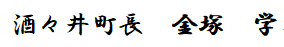 町長名 町長名