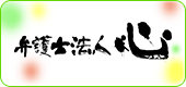 弁護士法人心 船橋法律事務所