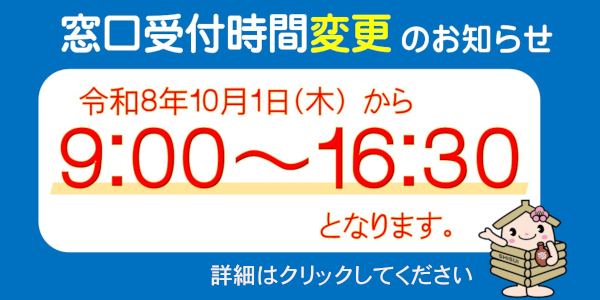 酒々井町役場の窓口受付時間(開庁時間)が変わります
