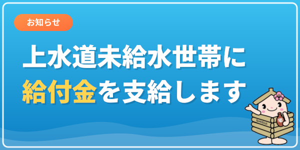 酒々井町上水道未給水世帯支援給付金のお知らせ