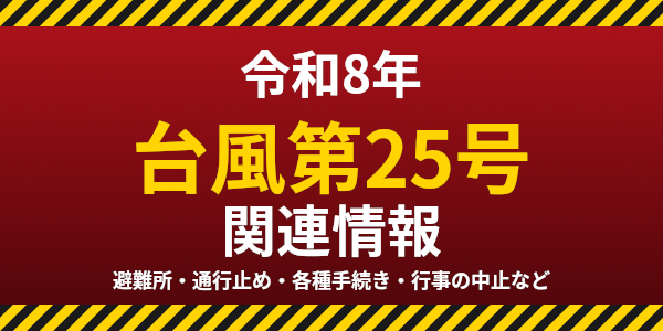 令和8年9月台風第25号に関する情報