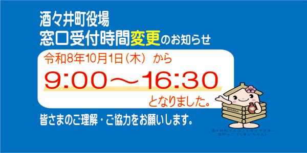 酒々井町役場の窓口受付時間(開庁時間)が変わりました