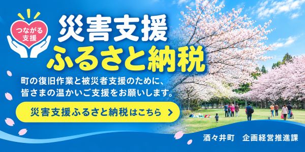 ふるさと納税災害支援ページを開設しました