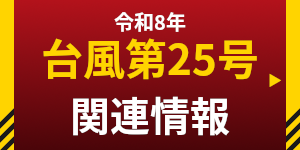 令和8年9月台風第25号に関する情報