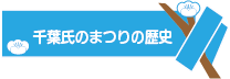 千葉氏のまつり歴史１.png