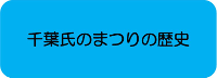 1千葉氏まつりの歴史.png