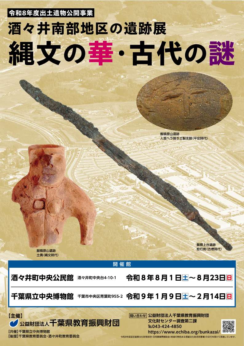 千葉県教育振興財団様_令和8年度出土遺物公開事業_A4チラシ_web-cleaned_1 チラシ表