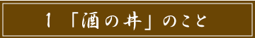 「1 酒々井のこと」のタイトル