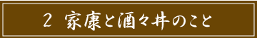 「2 家康と酒々井のこと」のタイトル