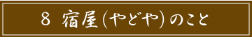 「8 宿屋（やどや）のこと」のタイトル