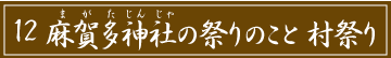 「12 麻賀多神社の祭りのこと 村祭り」のタイトル