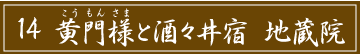 「14 黄門様と酒々井宿 地蔵院」のタイトル