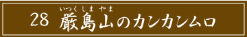 「28 厳島山のカンカンムロ」のタイトル