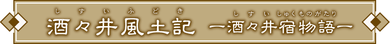 「酒々井風土記 －酒々井宿物語－」