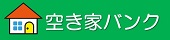 空き家バンク