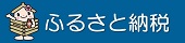 酒々井町ふるさと納税