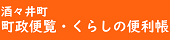 酒々井町政便覧・くらしの便利帳