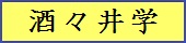 酒々井学