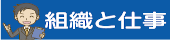 組織と仕事