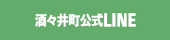 酒々井町ライン