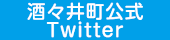 酒々井町ツイッター