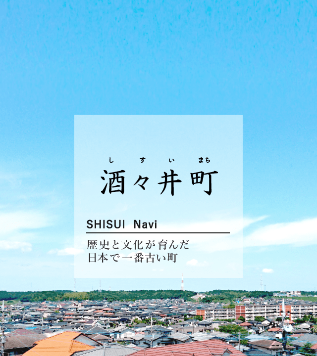 酒々井町 しすいまち SHISUI Navi 歴史と文化が育んだ日本で一番古くからある町