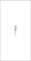 旧東金道本佐倉新堤道標の右面文字