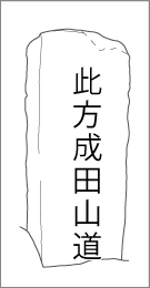 成田道上本佐倉旧米屋前道標の正面文字