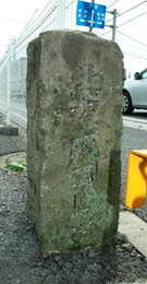 成田道上本佐倉旧米屋前道標の正面写真