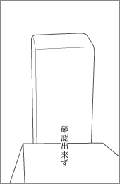 酒々井仲宿酒々井町道路元標の右面文字