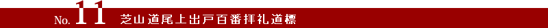 芝山道尾上出戸百番拝礼道標のタイトル画像