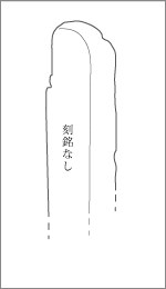 八日市場道飯積道標の背面文字