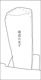 成田・岩名道蜀山人道標の背面文字