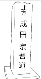 成田道中川苗代場道標の右面文字