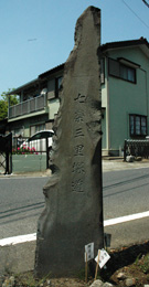 成田道上岩橋大谷津道標の背面写真