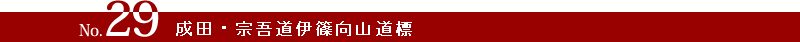 成田・宗吾道伊篠向山道標のタイトル画像