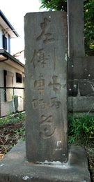 成田道丸万講道標の左面写真