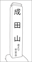 成田道伊篠大日笠木道標の正面文字