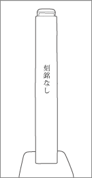 成田道伊篠大日笠木道標の右面文字