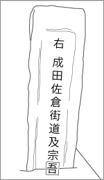 上岩橋殿辺田道標の右面文字