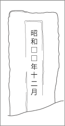 伊篠新田井戸台道標の右面文字