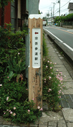宗吾参道ハミングロード終点の右面写真