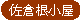 佐倉根小屋のタイトル