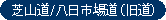 芝山道/八日市場道（旧道）のタイトル